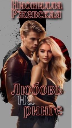 Обложка книги «Любовь на ринге» — Нионилла Ржевская
