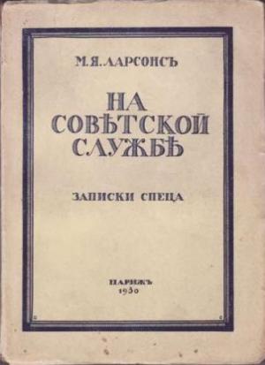 Обложка книги «На советской службе (Записки спеца)» — Максим Ларсонс
