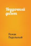 Роман Подольный - Неудачный дебют