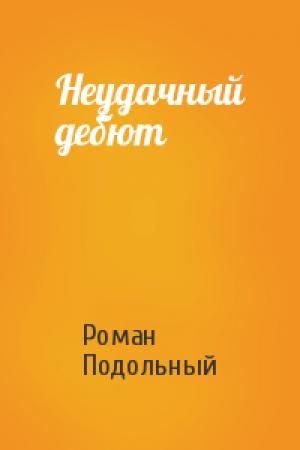 Обложка книги «Неудачный дебют» — Роман Подольный