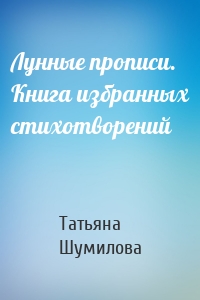 Лунные прописи. Книга избранных стихотворений