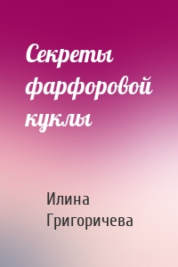 Секреты фарфоровой куклы