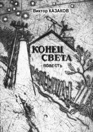 Обложка книги «Конец света» — Виктор Казаков