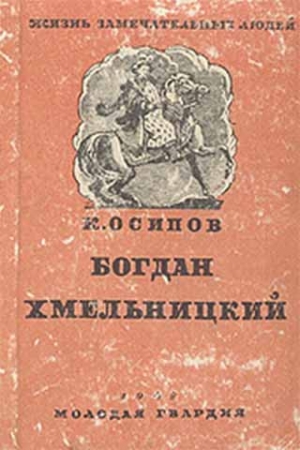 Обложка книги «Богдан Хмельницкий» — Константин Осипов