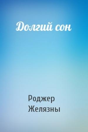 Обложка книги «Долгий сон» — Роджер Желязны