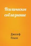 Джозеф Плазо - Психическое соблазнение