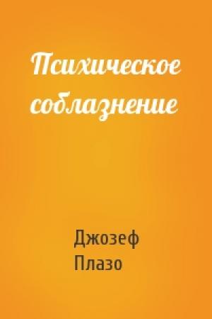 Обложка книги «Психическое соблазнение» — Джозеф Плазо