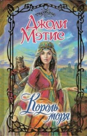 Обложка книги «Король моря» — Джоли Мэтис