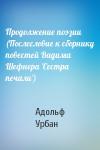 Адольф Урбан - Продолжение поэзии (Послесловие к сборнику повестей Вадима Шефнера 'Сестра печали')