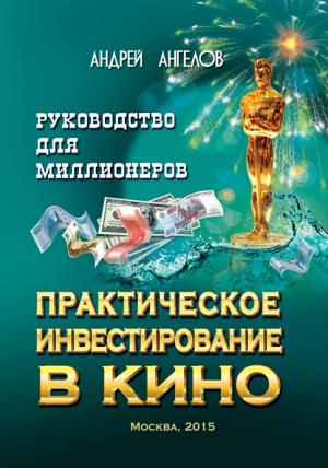 Обложка книги «Практическое инвестирование в кино» — Андрей Ангелов