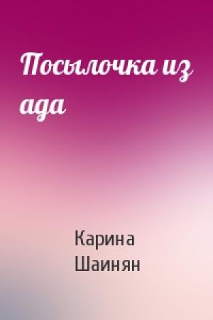 Обложка книги «Посылочка из ада» — Карина Шаинян