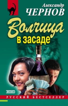 Обложка книги «Волчица в засаде» — Александр Чернов