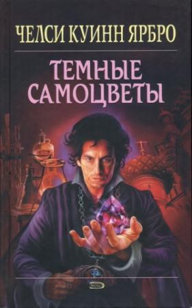 Обложка книги «Тёмные самоцветы» — Челси Ярбро