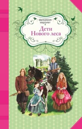 Обложка книги «Дети Нового леса» — Фредерик Марриет