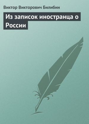 Обложка книги «Из записок иностранца о России» — Виктор Билибин