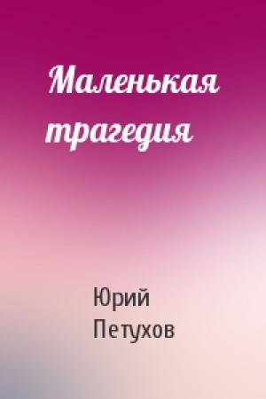 Обложка книги «Маленькая трагедия» — Юрий Петухов
