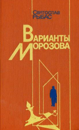 Обложка книги «Варианты Морозова» — Святослав Рыбас