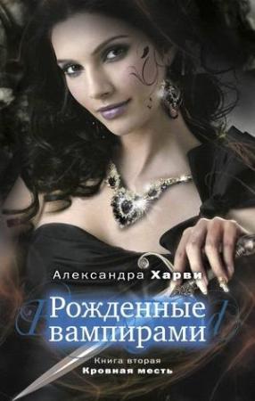 Обложка книги «Кровная месть» — Александра Харви