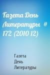 Газета День Литературы - Газета День Литературы  # 172 (2010 12)