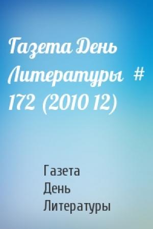 Обложка книги «Газета День Литературы  # 172 (2010 12)» — Газета День Литературы