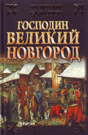 Обложка книги «Господин Великий Новгород. Марфа-посадница» — Дмитрий Балашов