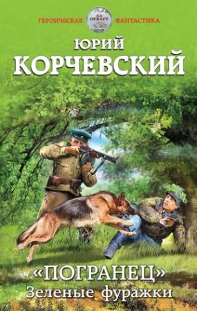 Обложка книги ««Погранец». Зеленые фуражки» — Юрий Корчевский