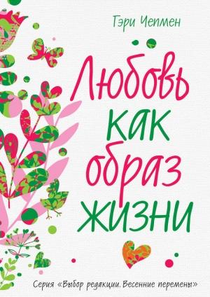 Обложка книги «Любовь как образ жизни» — Гэри Чепмен
