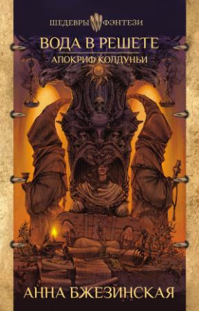 Обложка книги «Вода в решете. Апокриф колдуньи» — Анна Бжезинская