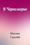 Максим Горький - В Черноморье