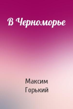 Обложка книги «В Черноморье» — Максим Горький
