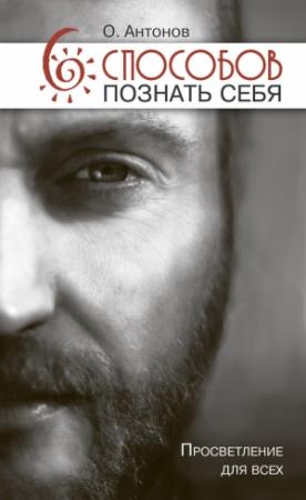 Обложка книги «6 способов познать себя. Просветление для всех» — Олег Антонов