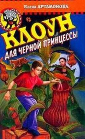 Обложка книги «Клоун для черной принцессы» — Елена Артамонова