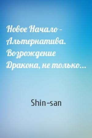 Обложка книги «Новое Начало – Альтернатива. Возрождение Дракона, не только...» — Shin-san