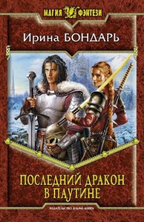 Обложка книги «Последний дракон в Паутине» — Ирина Бондарь