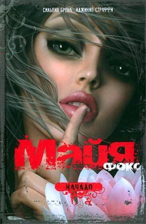 Обложка книги «Майя Фокс. Начало» — Сильвия Брена, Иджинио Страффи