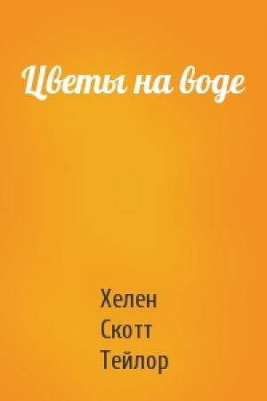 Обложка книги «Цветы на воде» — Хелен Скотт Тейлор