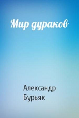 Обложка книги «Мир дураков» — Александр Бурьяк