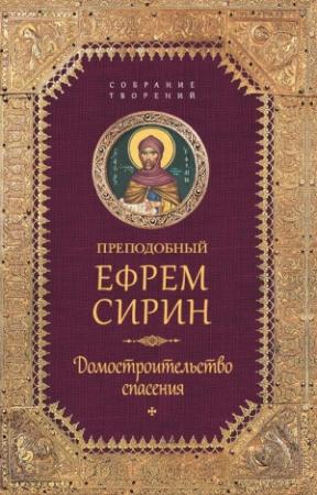 Обложка книги «Собрание творений. Домостроительство спасения» — Ефрем Сирин