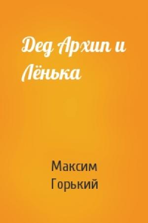 Обложка книги «Дед Архип и Лёнька» — Максим Горький
