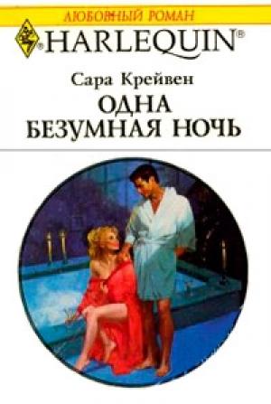 Обложка книги «Одна безумная ночь» — Сара Крейвен