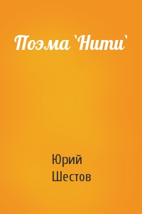 Поэма `Нити`