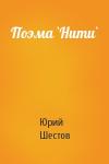 Юрий Шестов - Поэма `Нити`