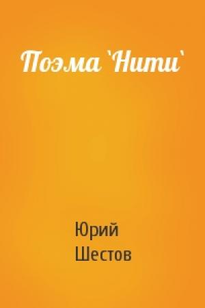Обложка книги «Поэма `Нити`» — Юрий Шестов