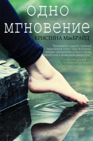 Обложка книги «Одно мгновение» — Кристина МакБрайд