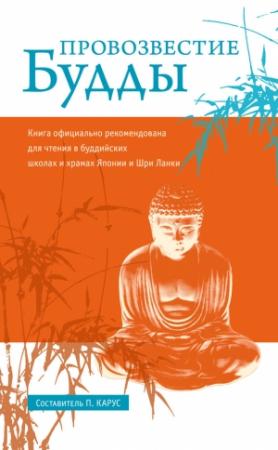 Обложка книги «Провозвестие Будды» — Пол Карус