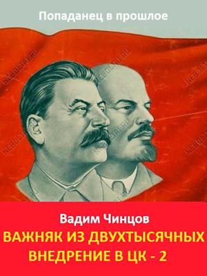 Обложка книги «Внедрение в ЦК 2» — Вадим Чинцов