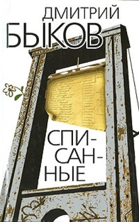 Обложка книги «Списанные» — Дмитрий Быков