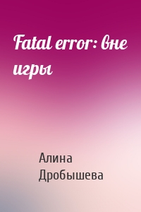 Алина Дробышева - Fatal error: вне игры