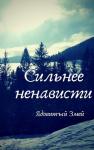 Светлана Бернадская - Сильнее ненависти