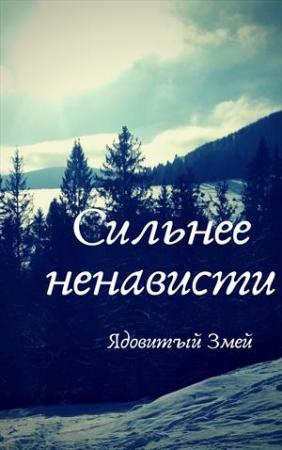 Обложка книги «Сильнее ненависти» — Светлана Бернадская